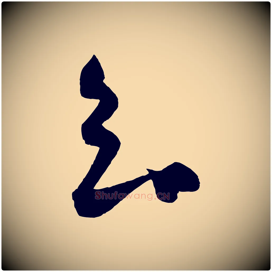 知毛笔行书写法,摘自宋代蔡襄谢郎帖