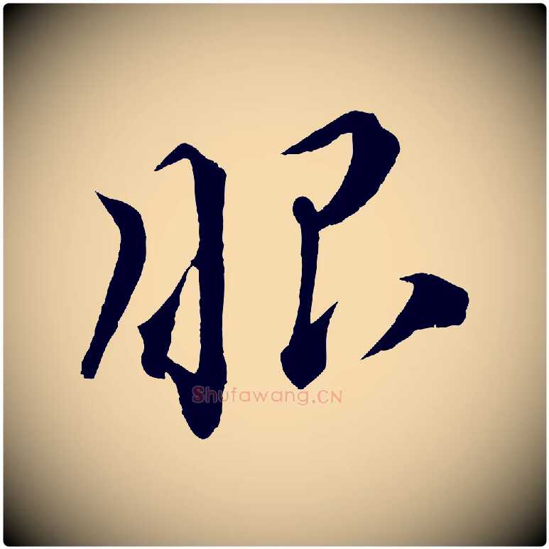 眼毛笔行书写法,摘自宋代蔡襄谢郎帖