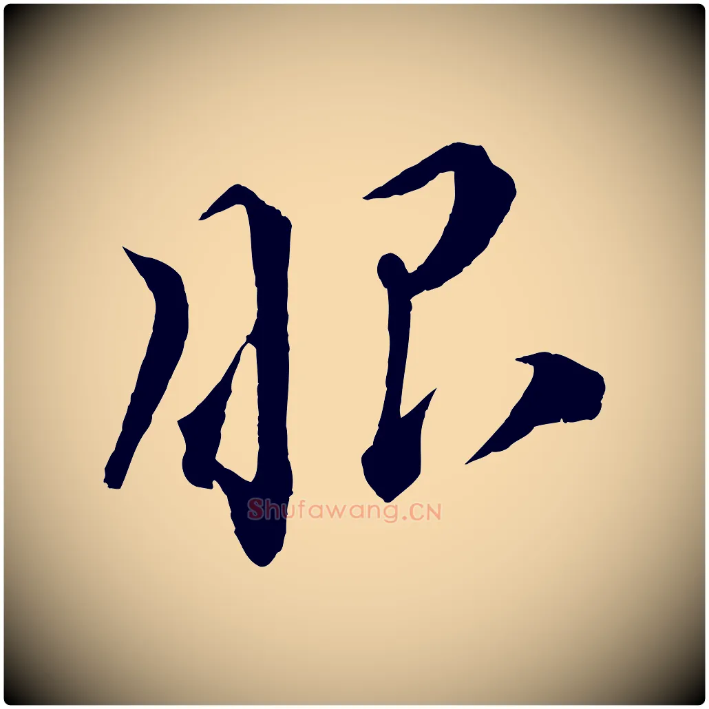 眼毛笔行书写法,摘自宋代蔡襄谢郎帖