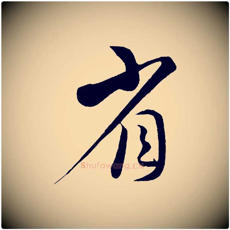 省毛笔行书写法,摘自宋代蔡襄谢郎帖