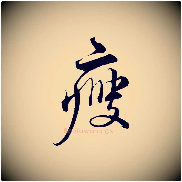 瘦毛笔行书写法,摘自宋代蔡襄谢郎帖