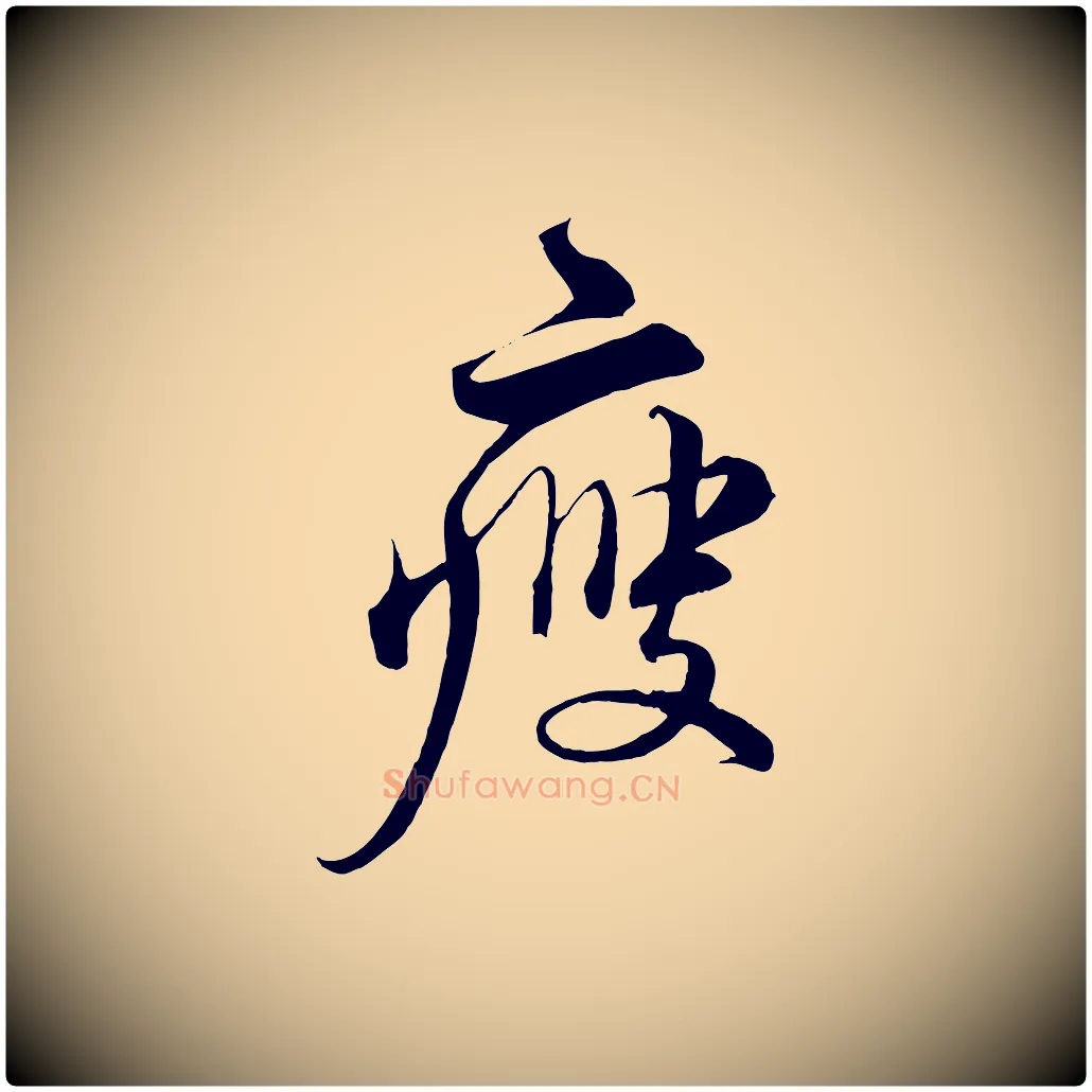 瘦毛笔行书写法,摘自宋代蔡襄谢郎帖