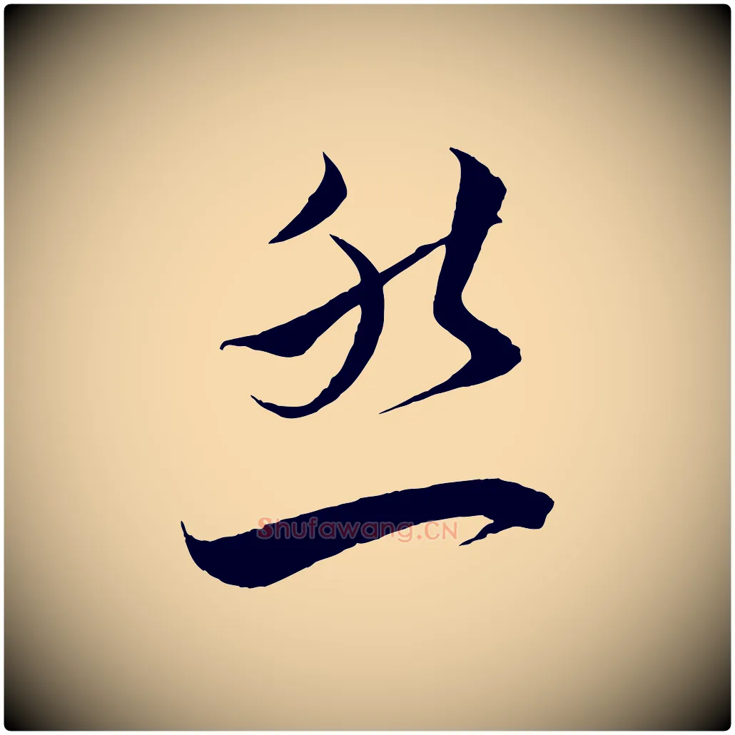 然毛笔行书写法,摘自宋代蔡襄谢郎帖