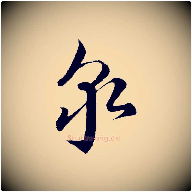 泉毛笔行书写法,摘自宋代蔡襄谢郎帖