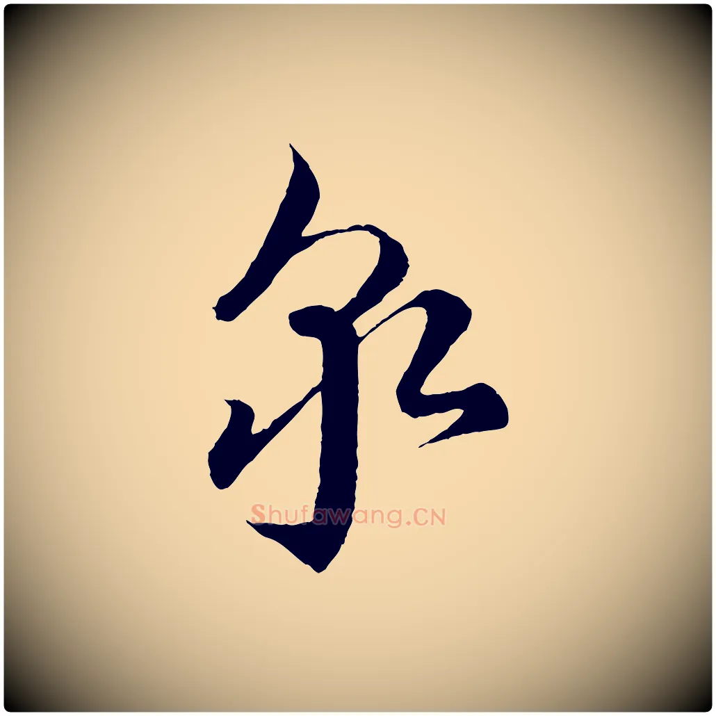 泉毛笔行书写法,摘自宋代蔡襄谢郎帖
