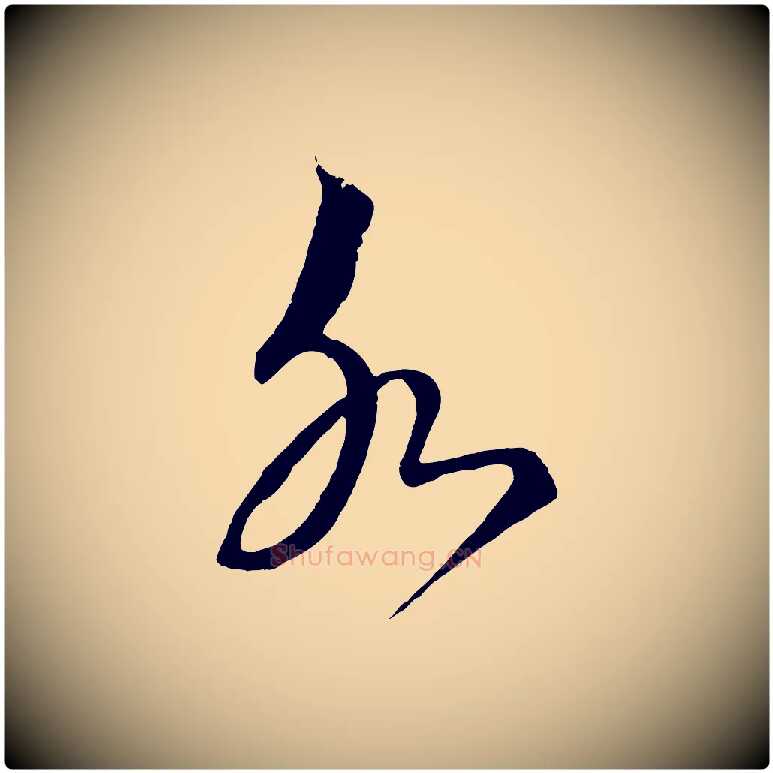 永毛笔行书写法,摘自宋代蔡襄谢郎帖