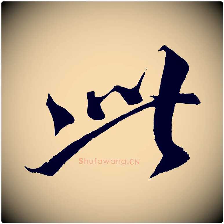 此毛笔行书写法,摘自宋代蔡襄谢郎帖