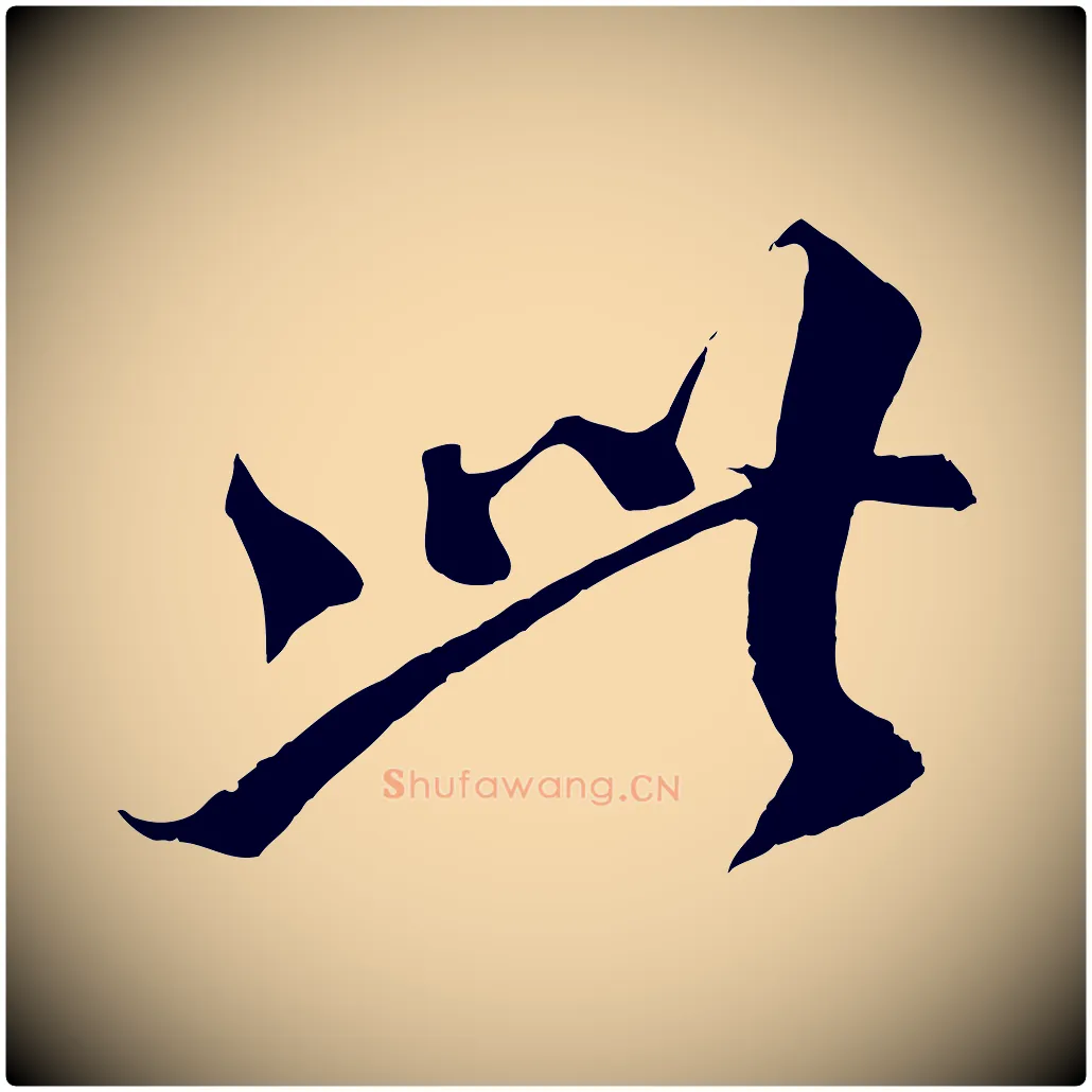 此毛笔行书写法,摘自宋代蔡襄谢郎帖