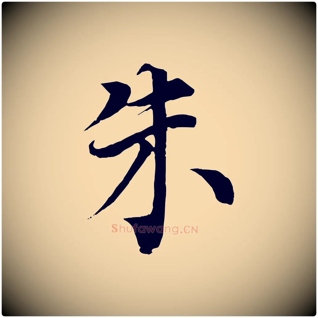 朱毛笔行书写法,摘自宋代蔡襄谢郎帖