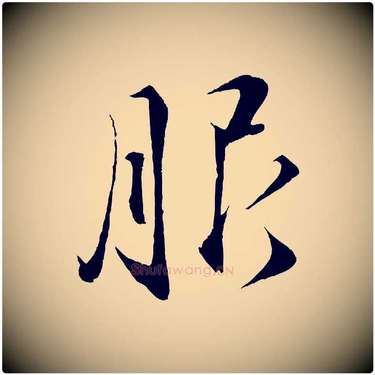 服毛笔行书写法,摘自宋代蔡襄谢郎帖