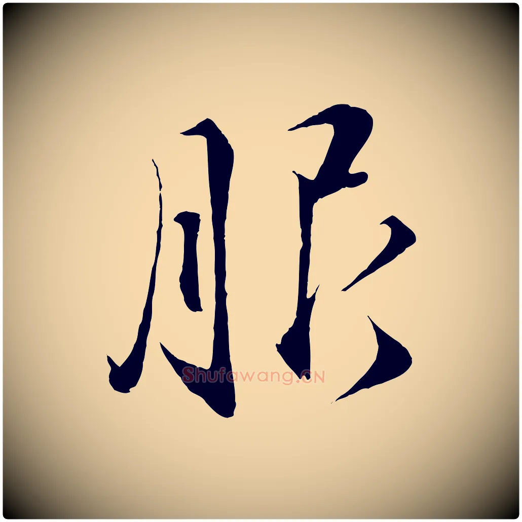 服毛笔行书写法,摘自宋代蔡襄谢郎帖