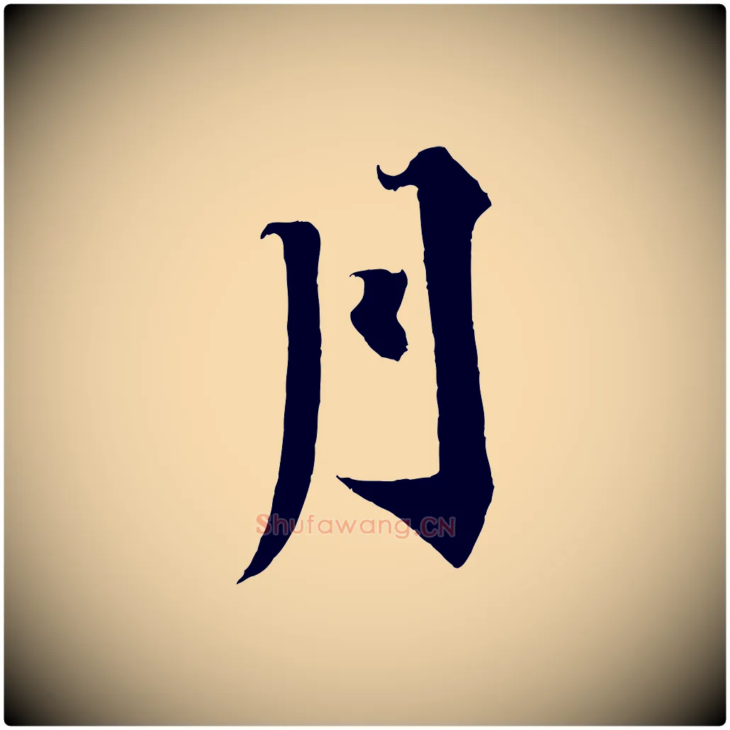 月毛笔行书写法,摘自宋代蔡襄谢郎帖