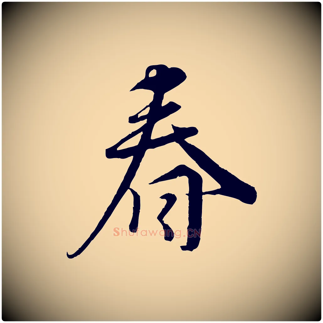 春毛笔行书写法,摘自宋代蔡襄谢郎帖