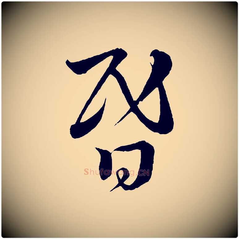 昏毛笔行书写法,摘自宋代蔡襄谢郎帖