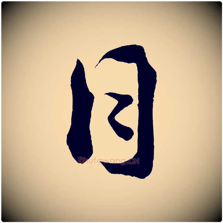 日毛笔行书写法,摘自宋代蔡襄谢郎帖