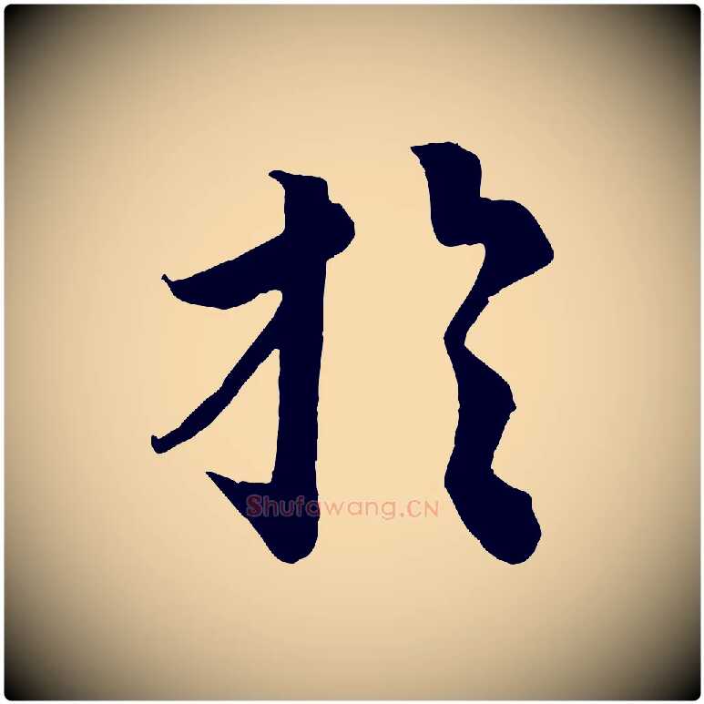 於毛笔行书写法,摘自宋代蔡襄谢郎帖