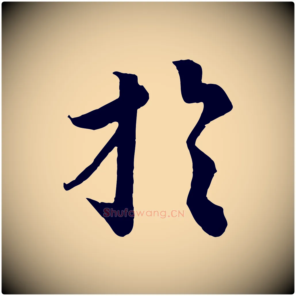 於毛笔行书写法,摘自宋代蔡襄谢郎帖