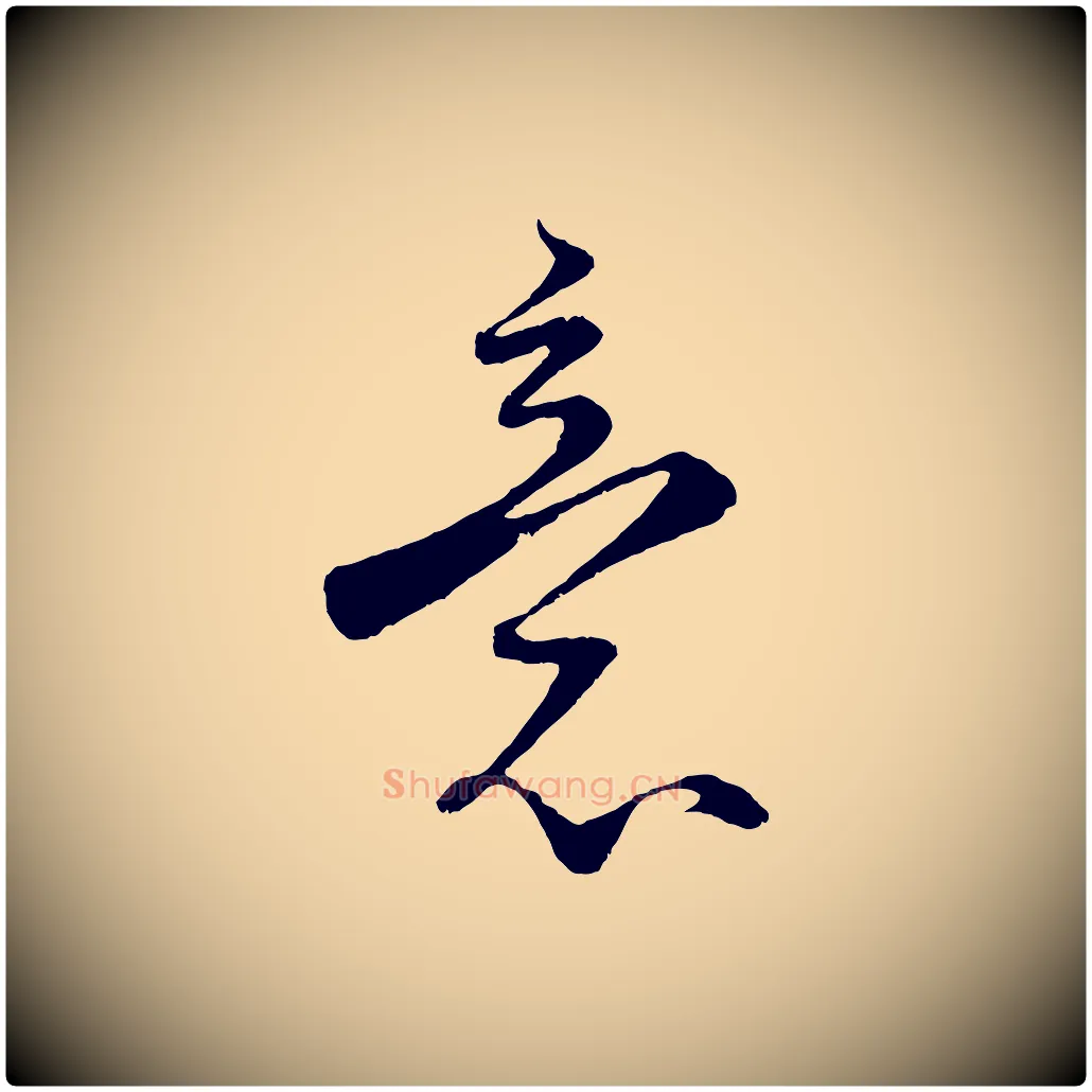 意毛笔行书写法,摘自宋代蔡襄谢郎帖
