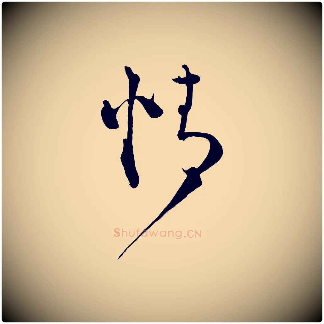 情毛笔行书写法,摘自宋代蔡襄谢郎帖