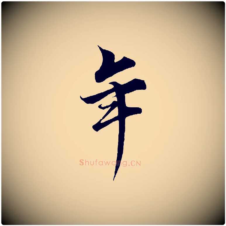 年毛笔行书写法,摘自宋代蔡襄谢郎帖