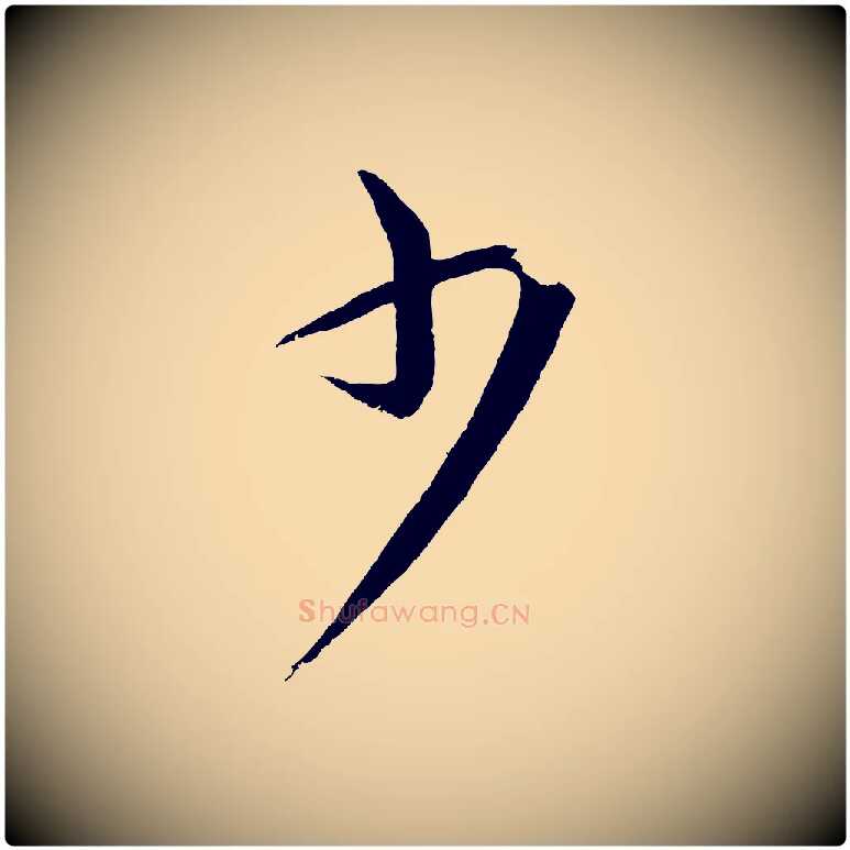 少毛笔行书写法,摘自宋代蔡襄谢郎帖