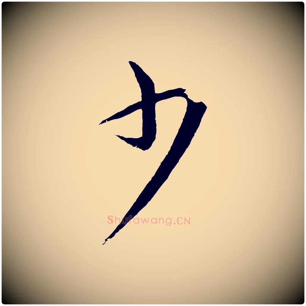 少毛笔行书写法,摘自宋代蔡襄谢郎帖