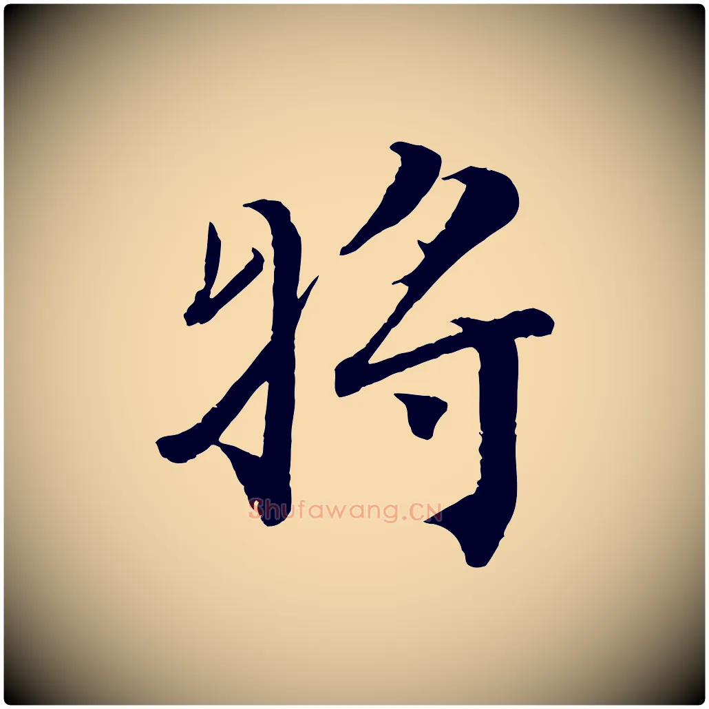 將毛笔行书写法,摘自宋代蔡襄谢郎帖