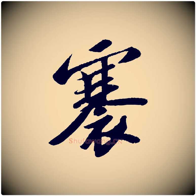 褰毛笔行书写法,摘自宋代苏轼中山松醪赋