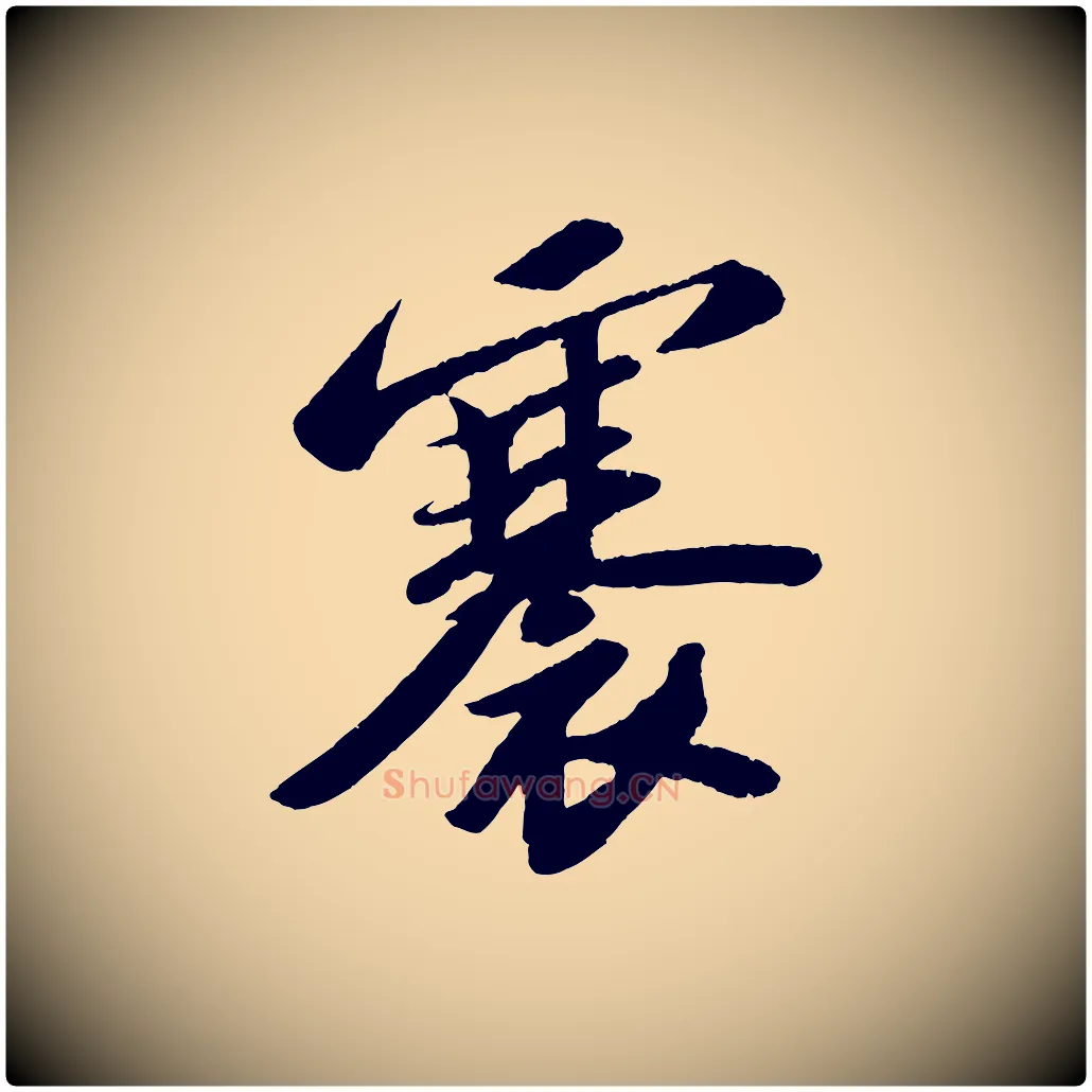 褰毛笔行书写法,摘自宋代苏轼中山松醪赋
