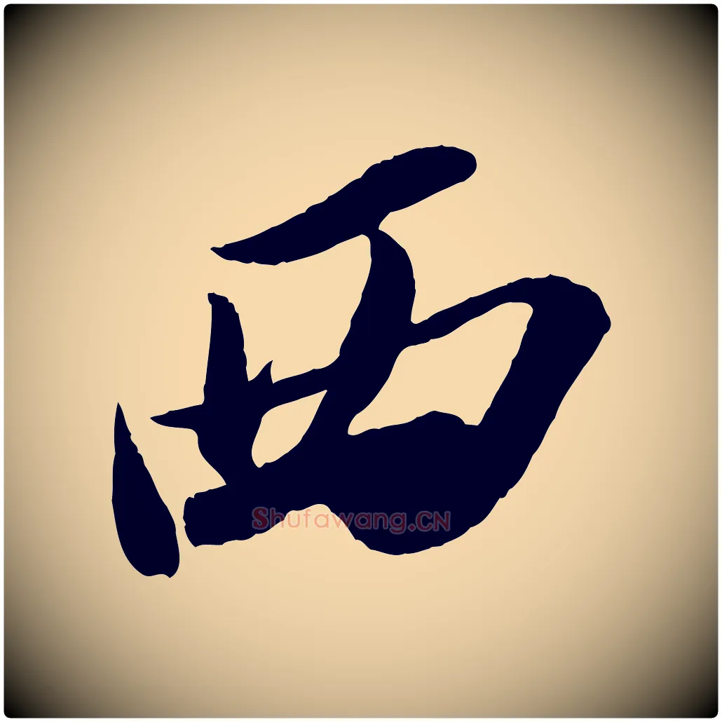 西毛笔行书写法,摘自宋代苏轼中山松醪赋