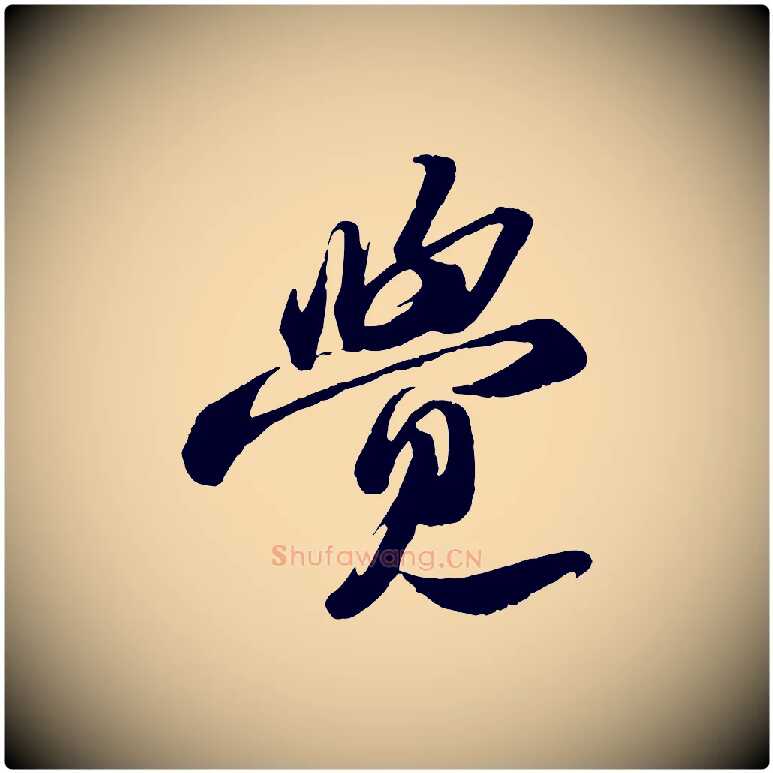 覺毛笔行书写法,摘自宋代苏轼中山松醪赋