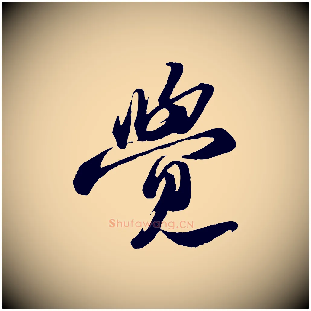 覺毛笔行书写法,摘自宋代苏轼中山松醪赋