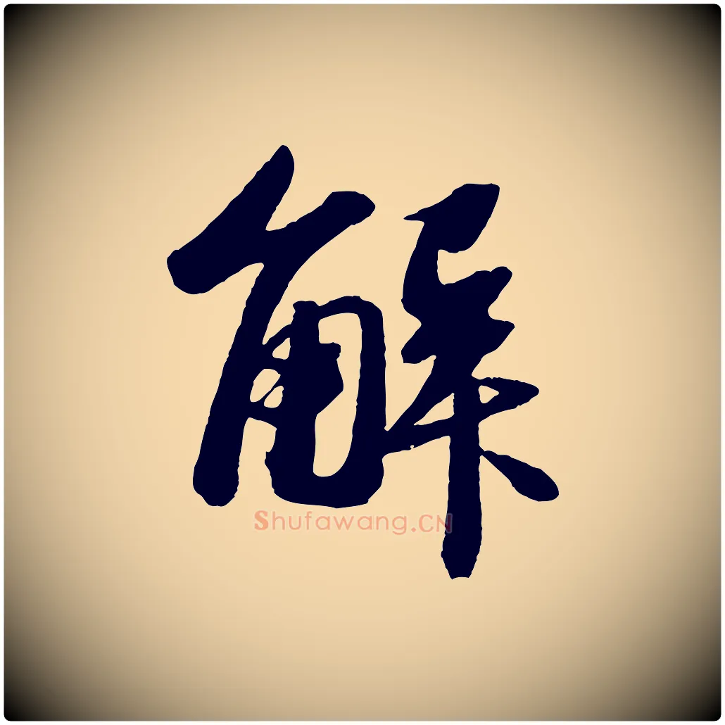 解毛笔行书写法,摘自宋代苏轼中山松醪赋