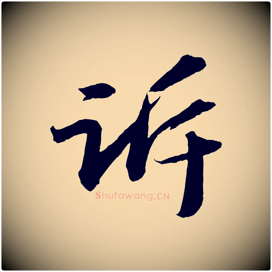 訴毛笔行书写法,摘自宋代苏轼中山松醪赋