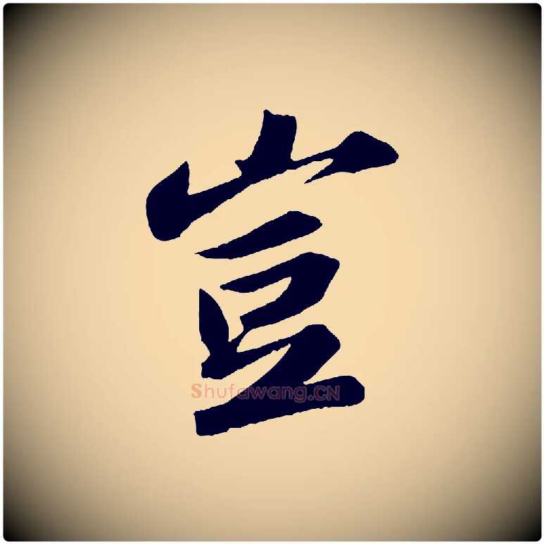 豈毛笔行书写法,摘自宋代苏轼中山松醪赋