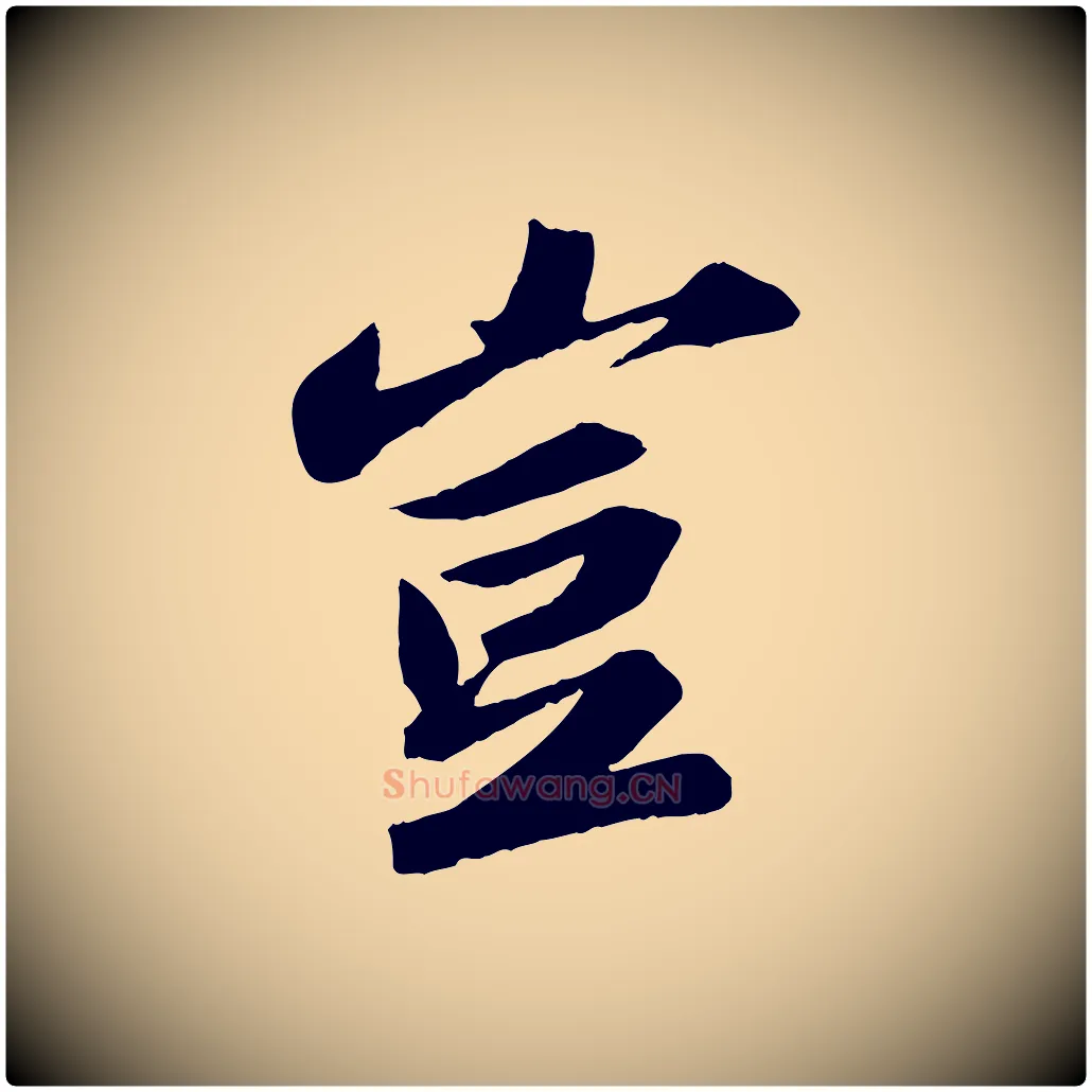 豈毛笔行书写法,摘自宋代苏轼中山松醪赋