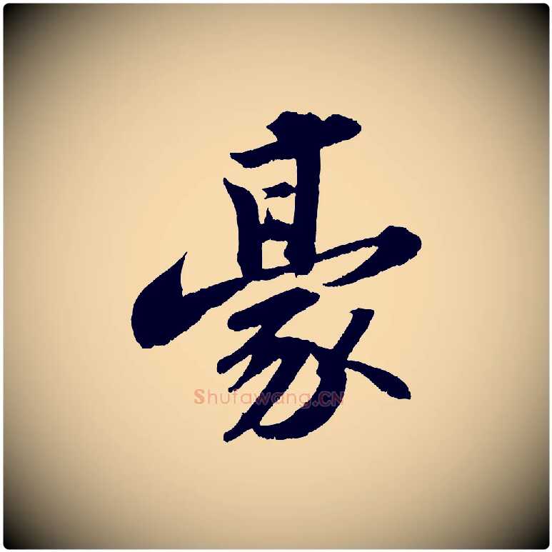 豪毛笔行书写法,摘自宋代苏轼中山松醪赋