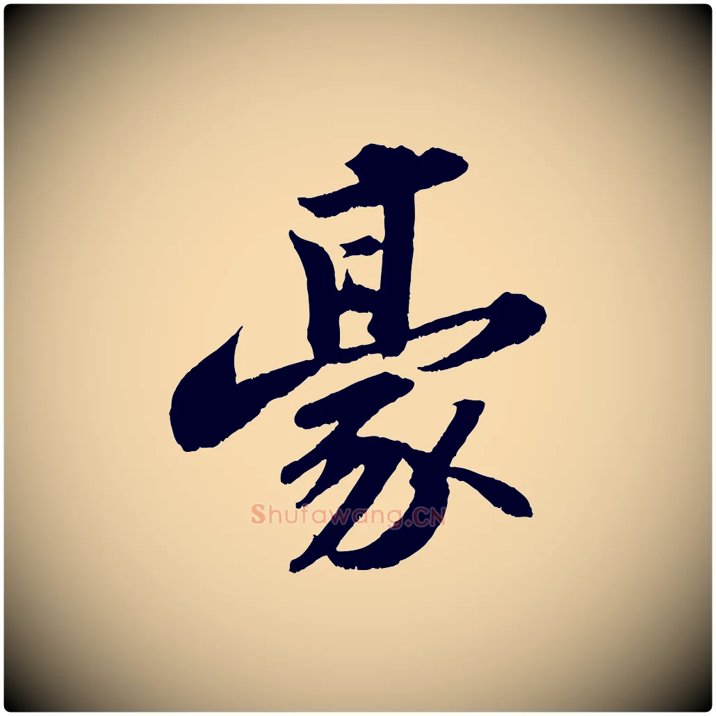 豪毛笔行书写法,摘自宋代苏轼中山松醪赋