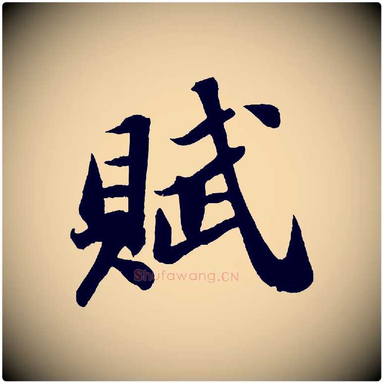 賦毛笔行书写法,摘自宋代苏轼中山松醪赋