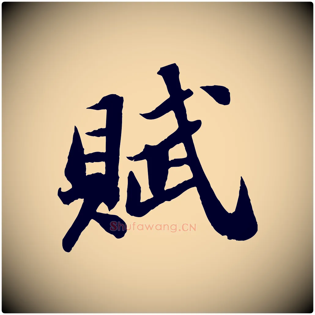 賦毛笔行书写法,摘自宋代苏轼中山松醪赋
