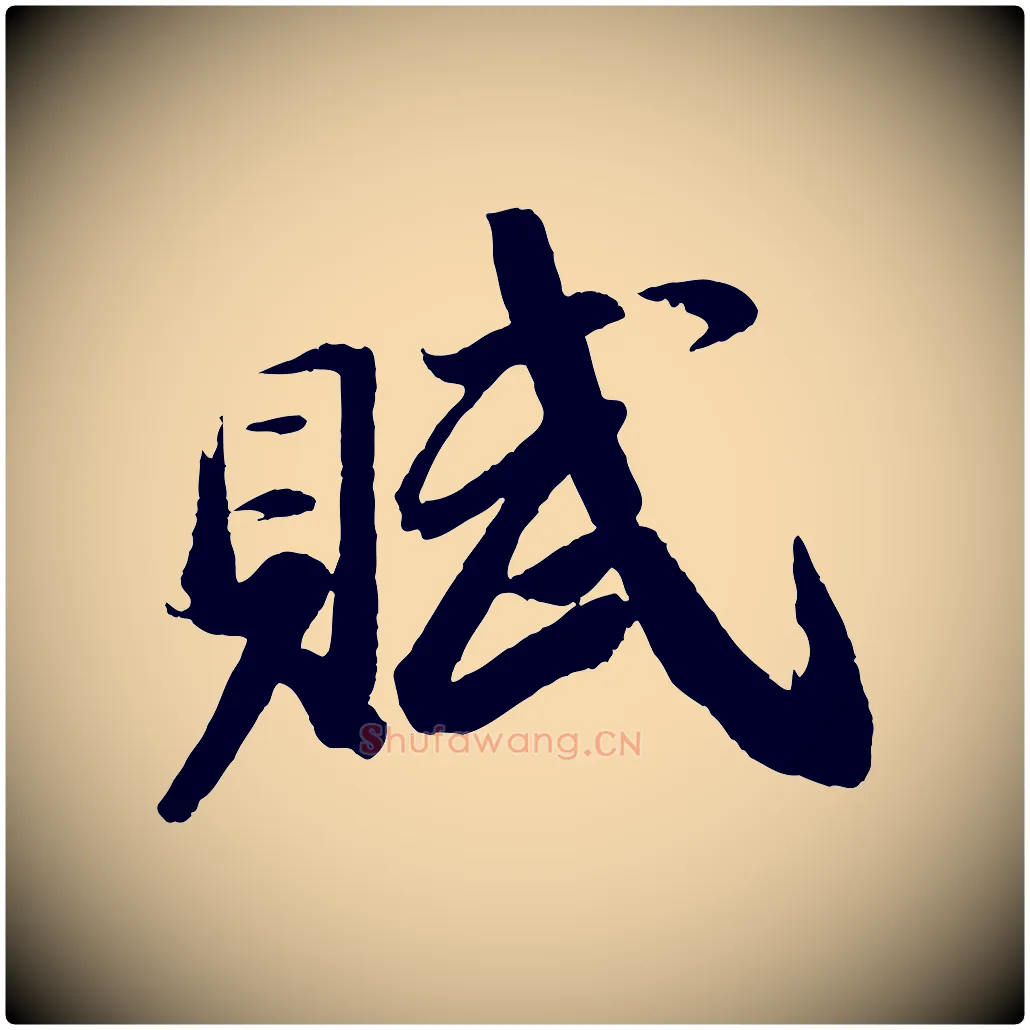 賦毛笔行书写法,摘自宋代苏轼中山松醪赋