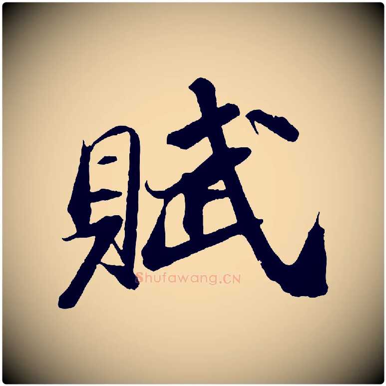 賦毛笔行书写法,摘自宋代苏轼中山松醪赋