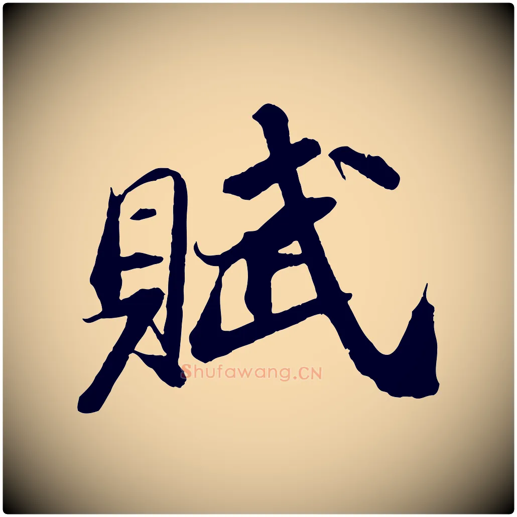 賦毛笔行书写法,摘自宋代苏轼中山松醪赋