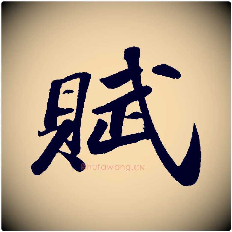 賦毛笔行书写法,摘自宋代苏轼中山松醪赋