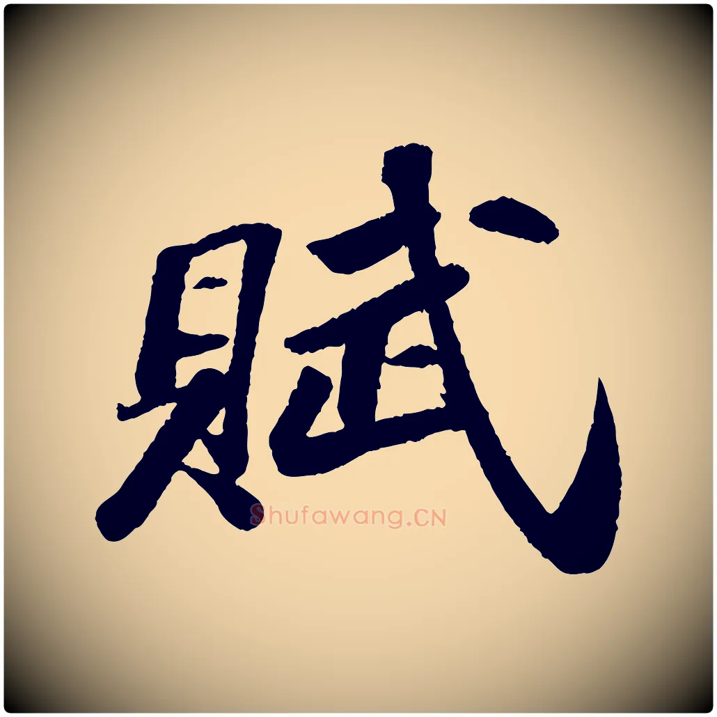 賦毛笔行书写法,摘自宋代苏轼中山松醪赋