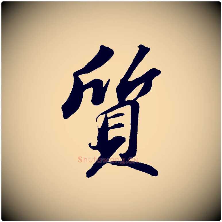 質毛笔行书写法,摘自宋代苏轼中山松醪赋