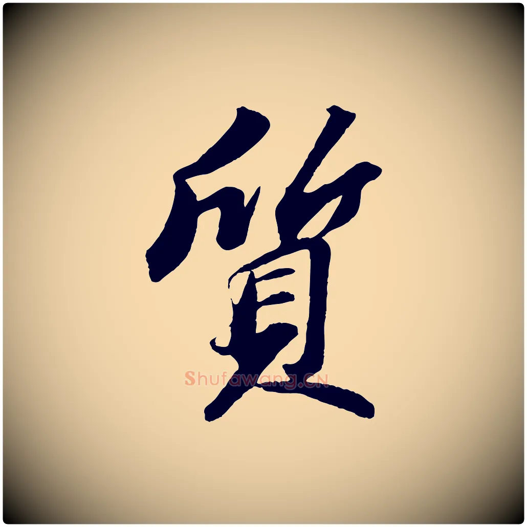 質毛笔行书写法,摘自宋代苏轼中山松醪赋