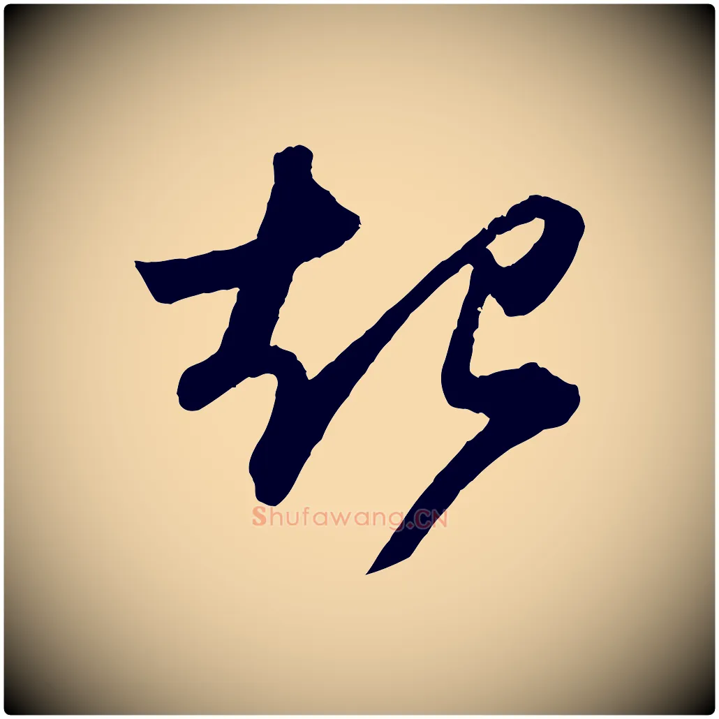 起毛笔行书写法,摘自宋代苏轼中山松醪赋