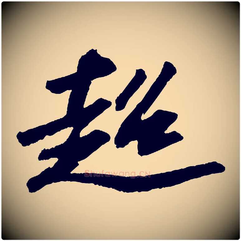 超毛笔行书写法,摘自宋代苏轼中山松醪赋