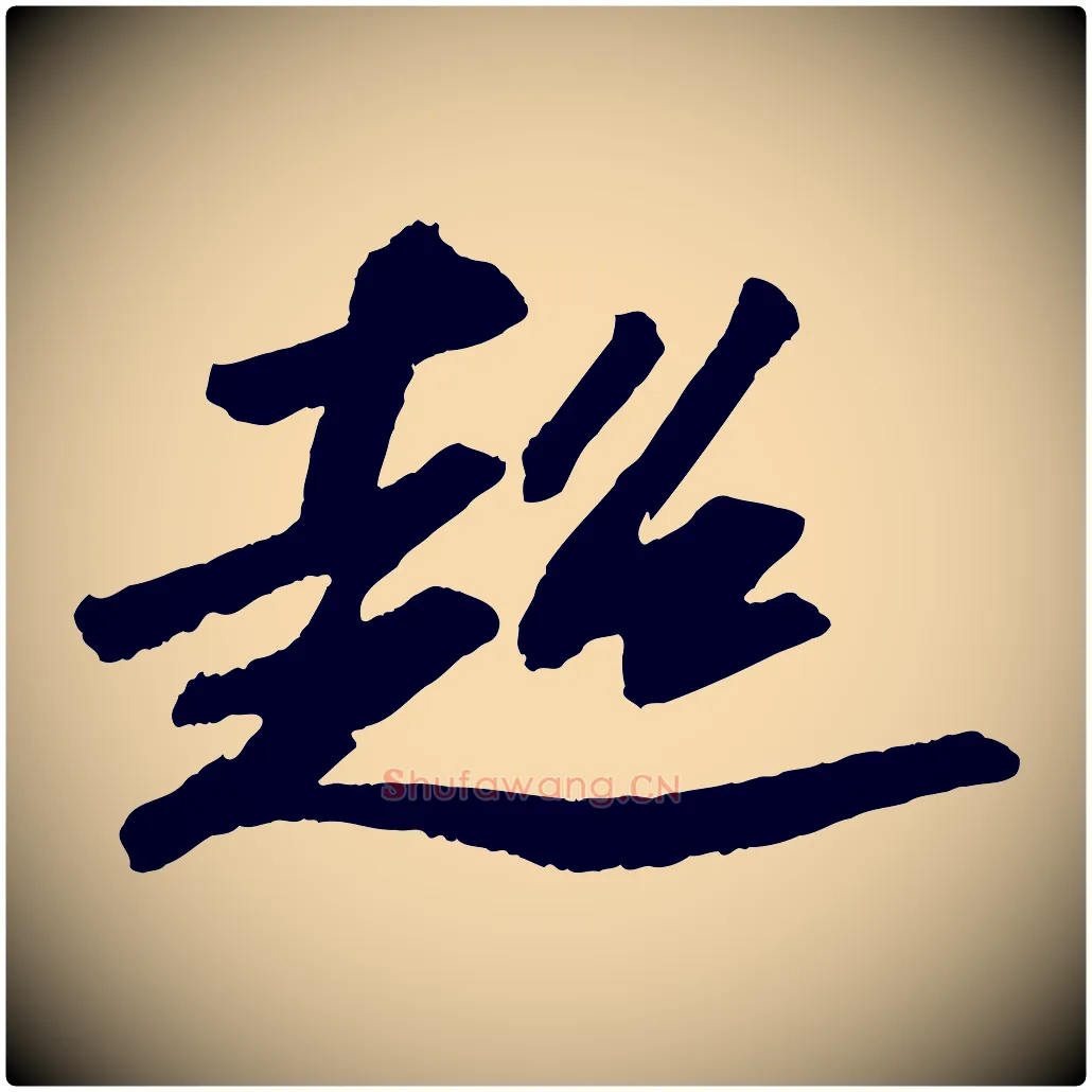 超毛笔行书写法,摘自宋代苏轼中山松醪赋